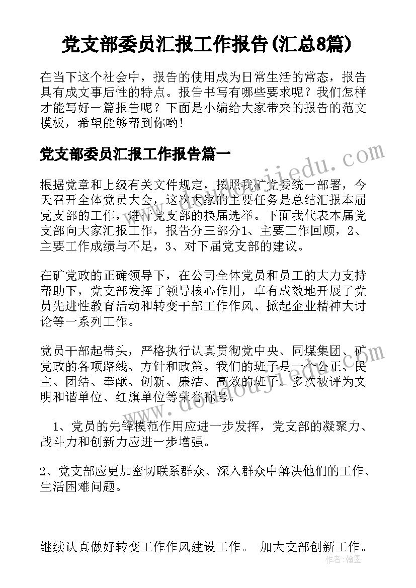 党支部委员汇报工作报告(汇总8篇)