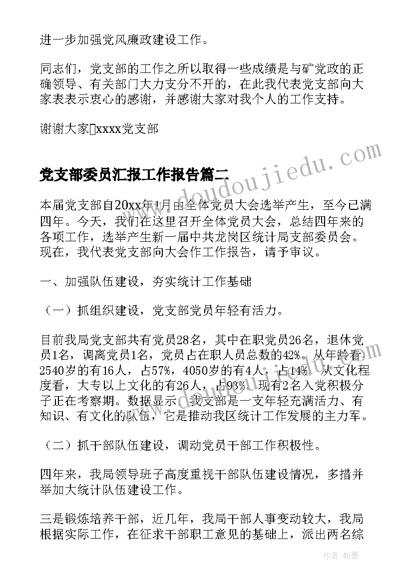 党支部委员汇报工作报告(汇总8篇)