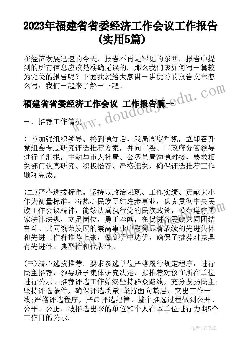 2023年福建省省委经济工作会议 工作报告(实用5篇)