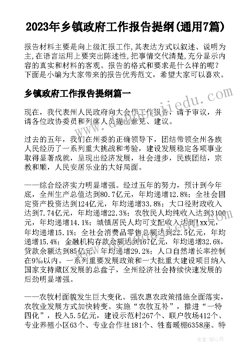 2023年乡镇政府工作报告提纲(通用7篇)