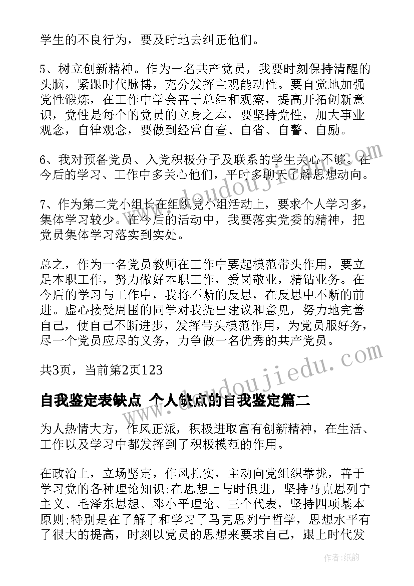 最新自我鉴定表缺点 个人缺点的自我鉴定(精选7篇)