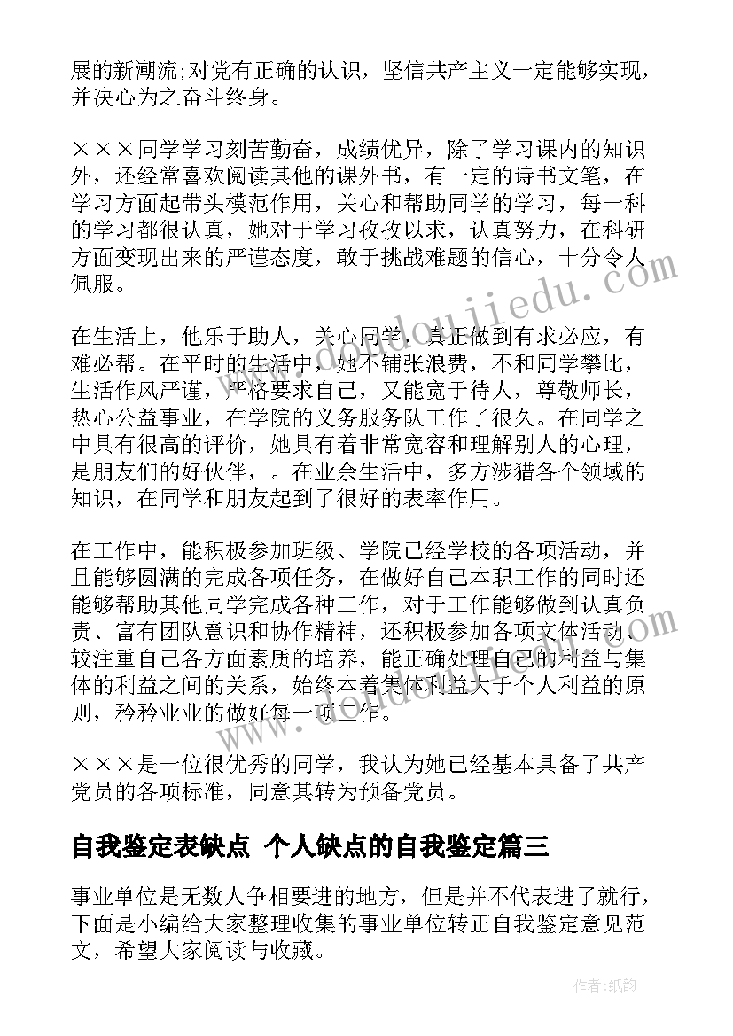 最新自我鉴定表缺点 个人缺点的自我鉴定(精选7篇)