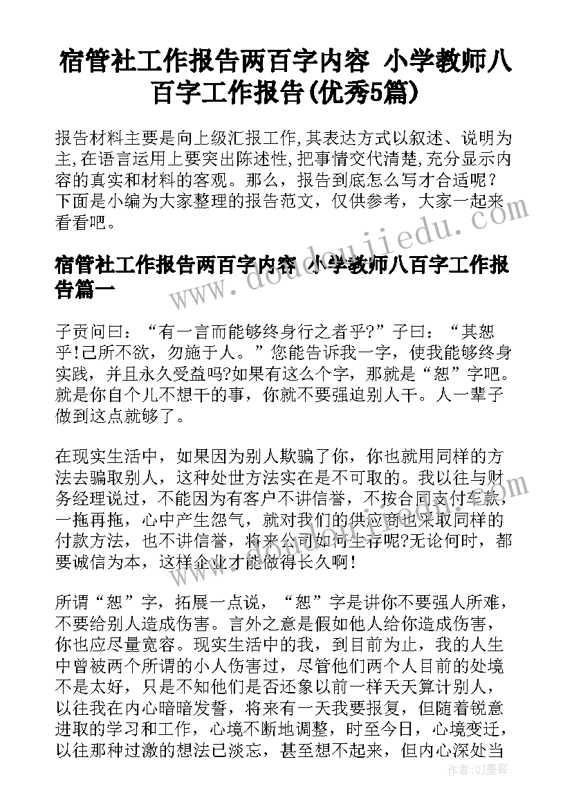 宿管社工作报告两百字内容 小学教师八百字工作报告(优秀5篇)