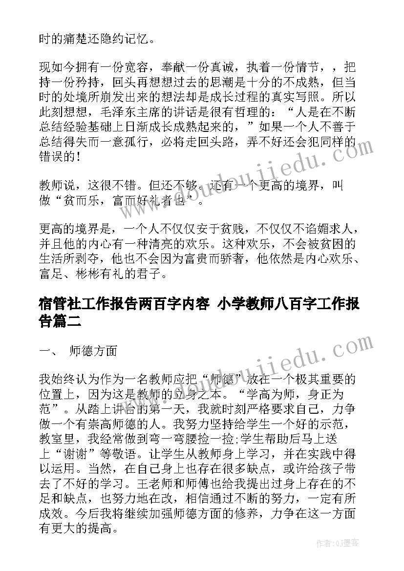 宿管社工作报告两百字内容 小学教师八百字工作报告(优秀5篇)