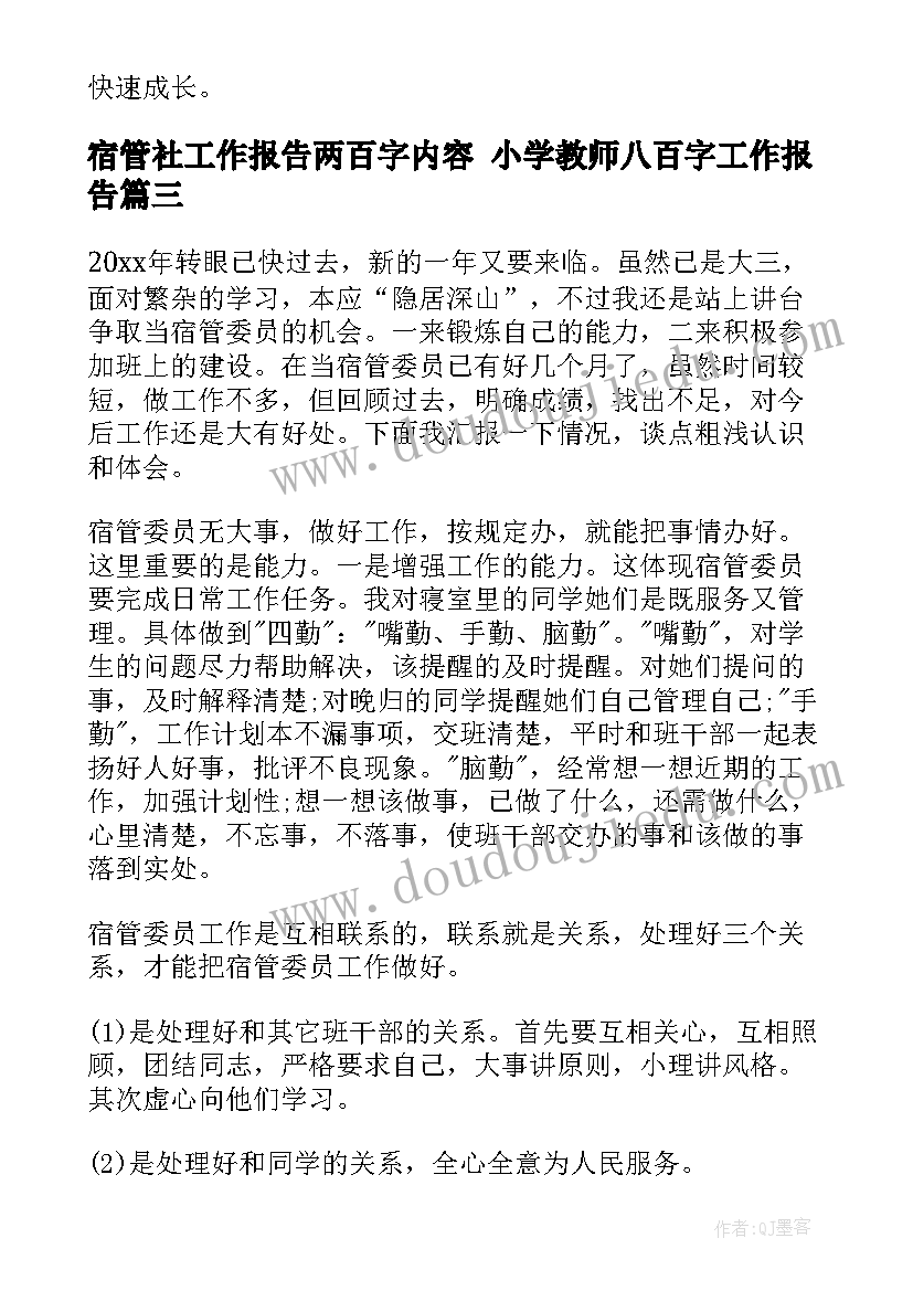 宿管社工作报告两百字内容 小学教师八百字工作报告(优秀5篇)