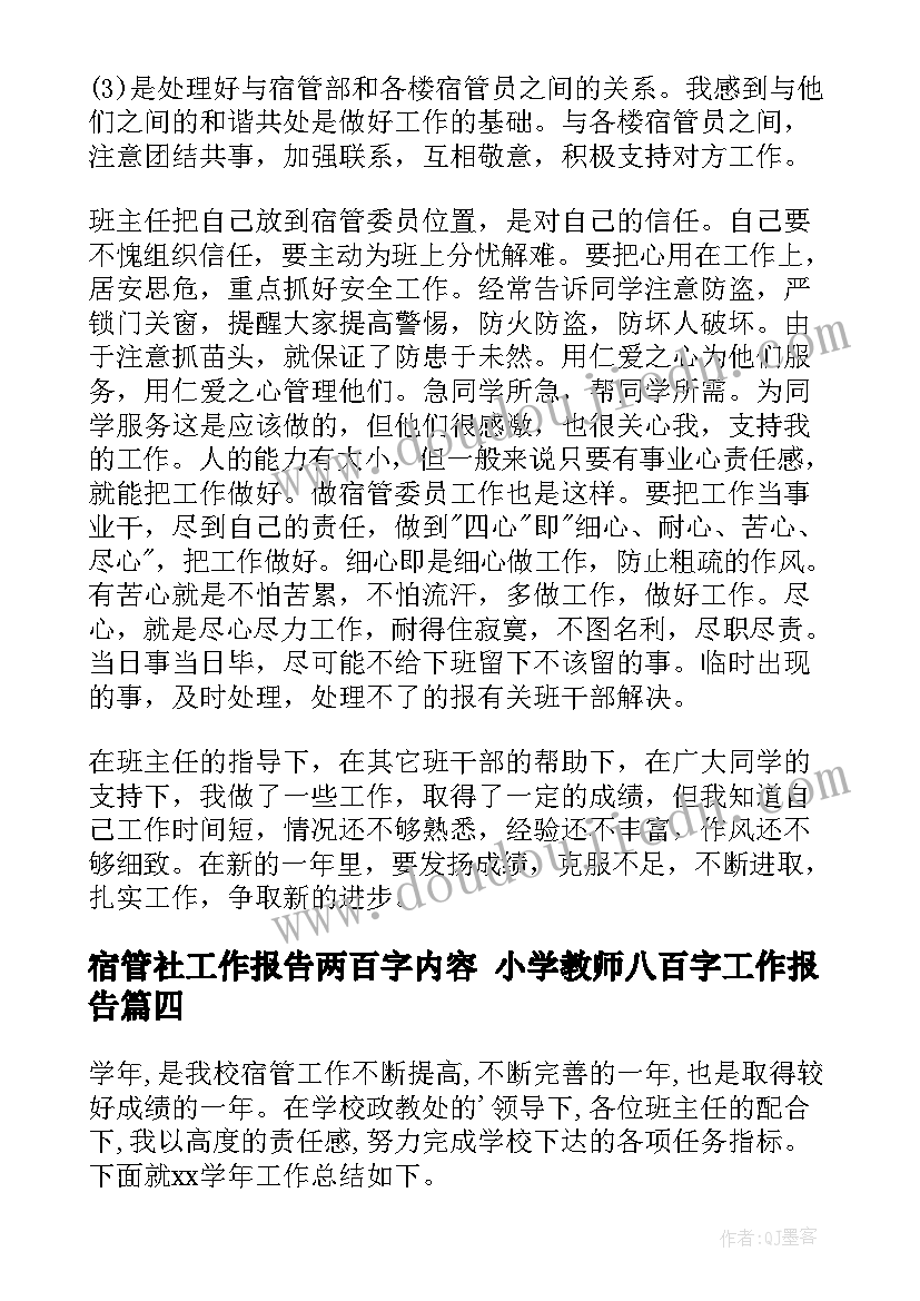 宿管社工作报告两百字内容 小学教师八百字工作报告(优秀5篇)