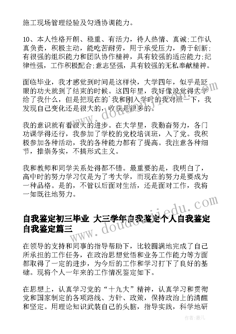 最新自我鉴定初三毕业 大三学年自我鉴定个人自我鉴定自我鉴定(汇总7篇)