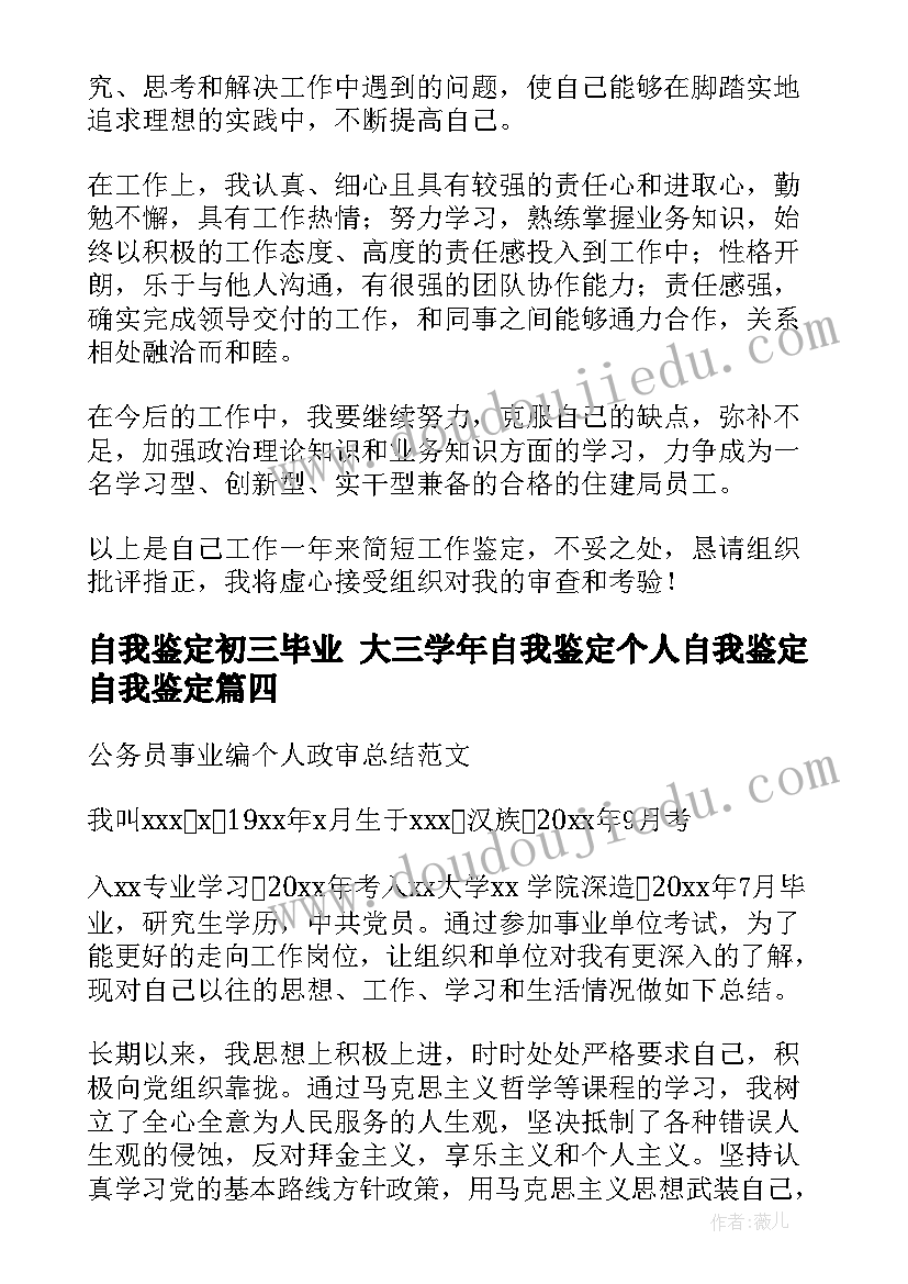 最新自我鉴定初三毕业 大三学年自我鉴定个人自我鉴定自我鉴定(汇总7篇)