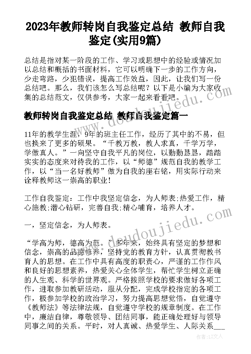 2023年教师转岗自我鉴定总结 教师自我鉴定(实用9篇)