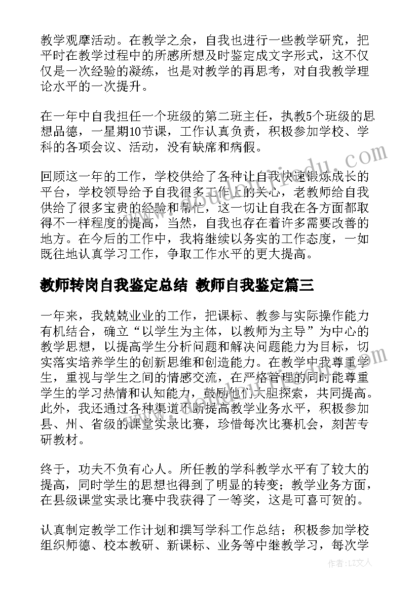 2023年教师转岗自我鉴定总结 教师自我鉴定(实用9篇)