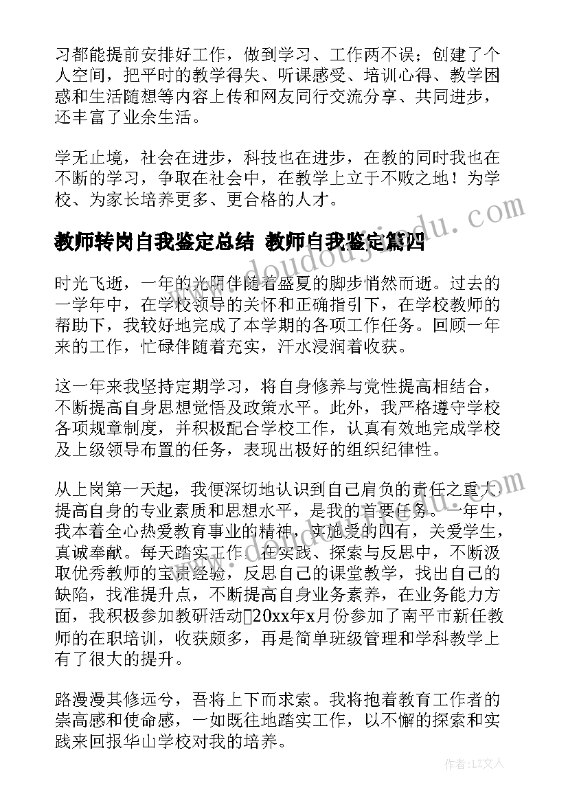 2023年教师转岗自我鉴定总结 教师自我鉴定(实用9篇)