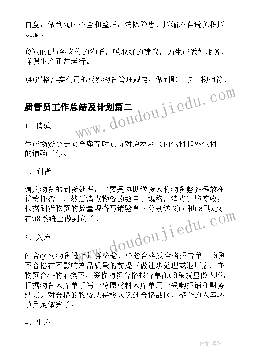 2023年质管员工作总结及计划(大全10篇)