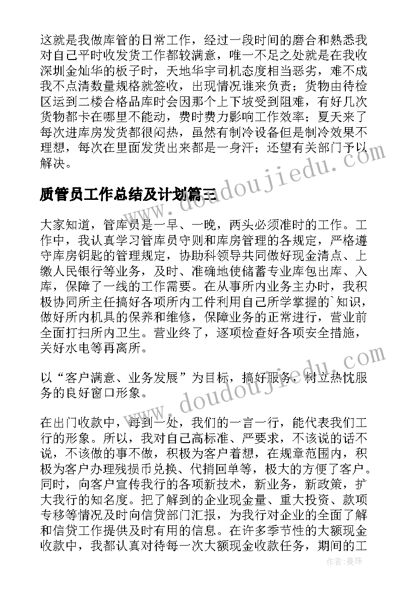 2023年质管员工作总结及计划(大全10篇)