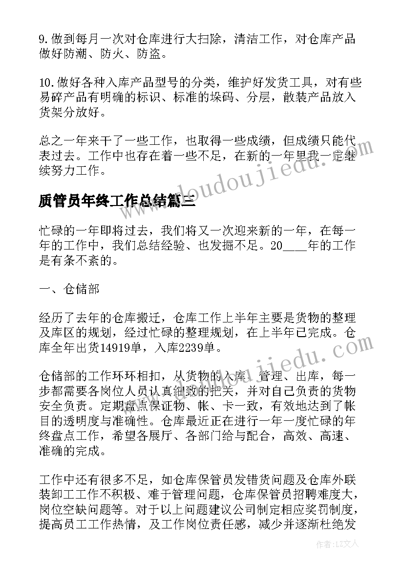 质管员年终工作总结(优质5篇)