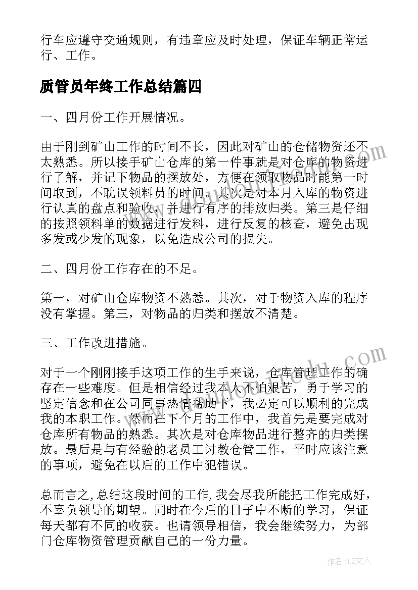 质管员年终工作总结(优质5篇)