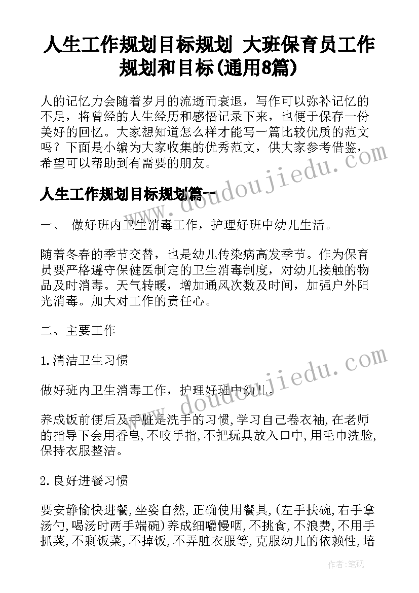 人生工作规划目标规划 大班保育员工作规划和目标(通用8篇)