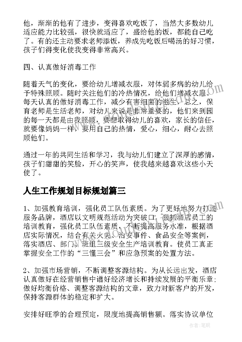 人生工作规划目标规划 大班保育员工作规划和目标(通用8篇)