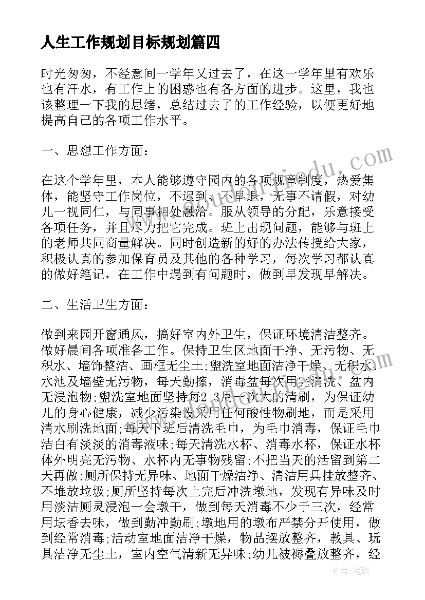 人生工作规划目标规划 大班保育员工作规划和目标(通用8篇)