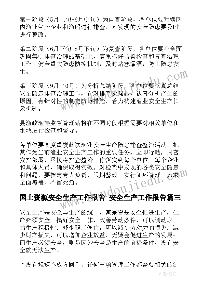 2023年国土资源安全生产工作报告 安全生产工作报告(实用5篇)