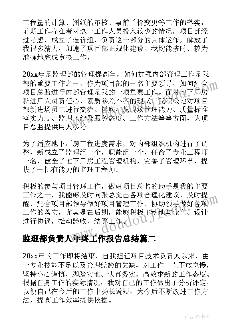 监理部负责人年终工作报告总结(汇总8篇)