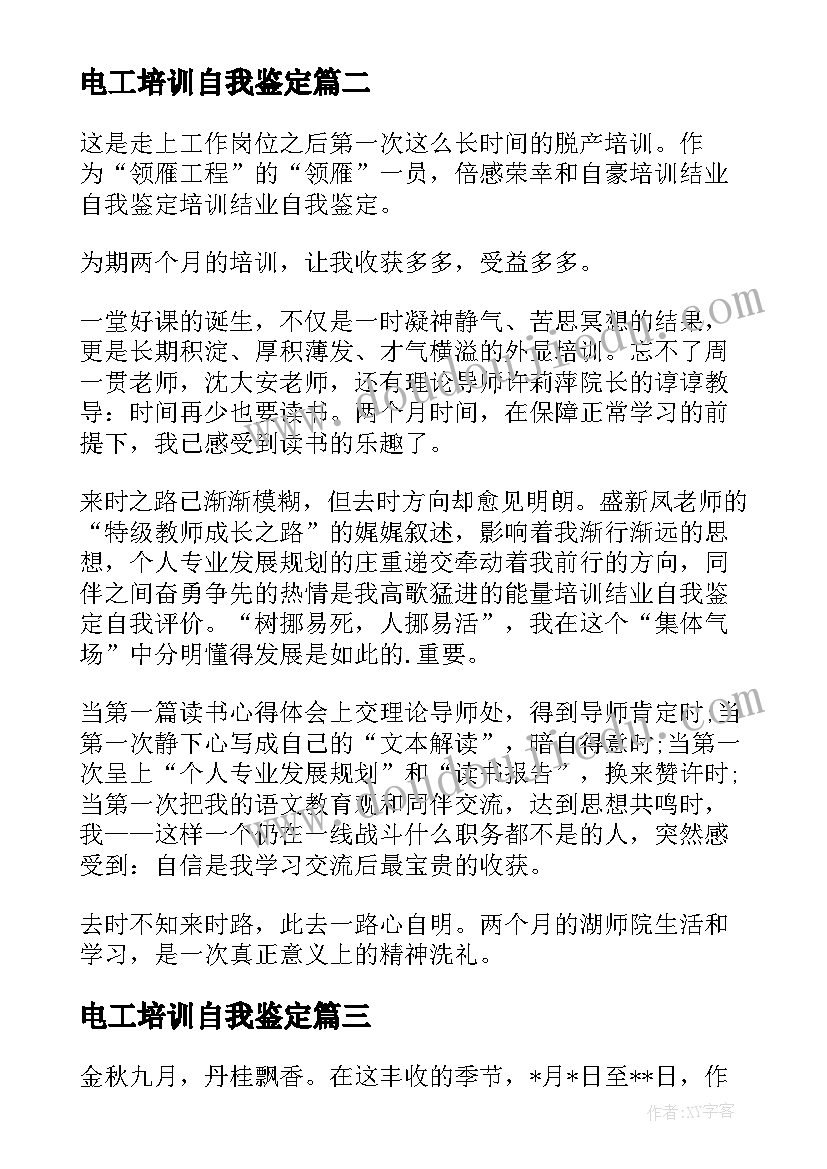 最新电工培训自我鉴定 培训自我鉴定(优秀8篇)