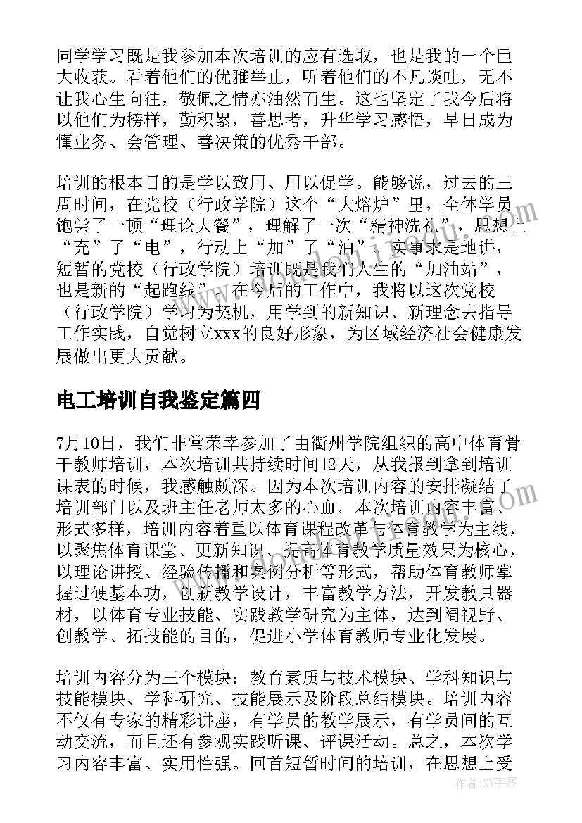 最新电工培训自我鉴定 培训自我鉴定(优秀8篇)