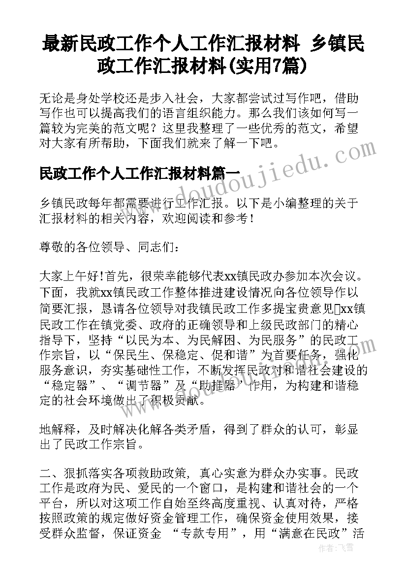 最新民政工作个人工作汇报材料 乡镇民政工作汇报材料(实用7篇)