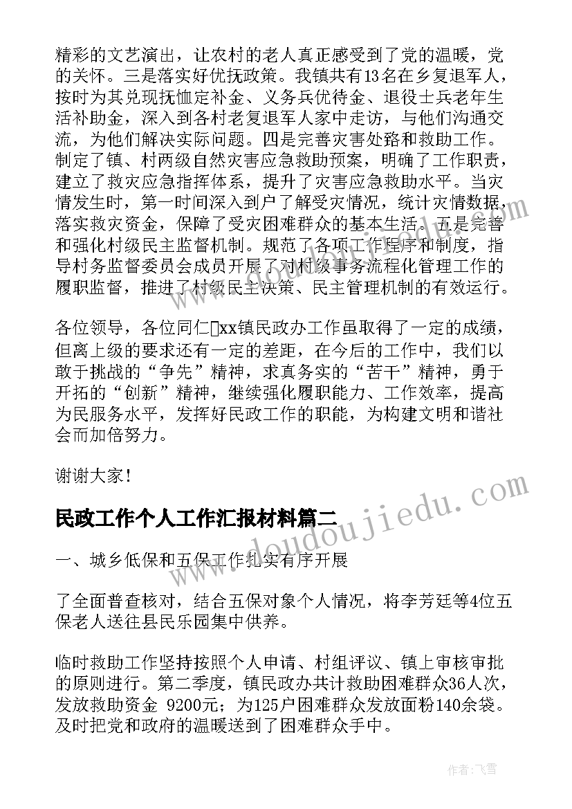 最新民政工作个人工作汇报材料 乡镇民政工作汇报材料(实用7篇)