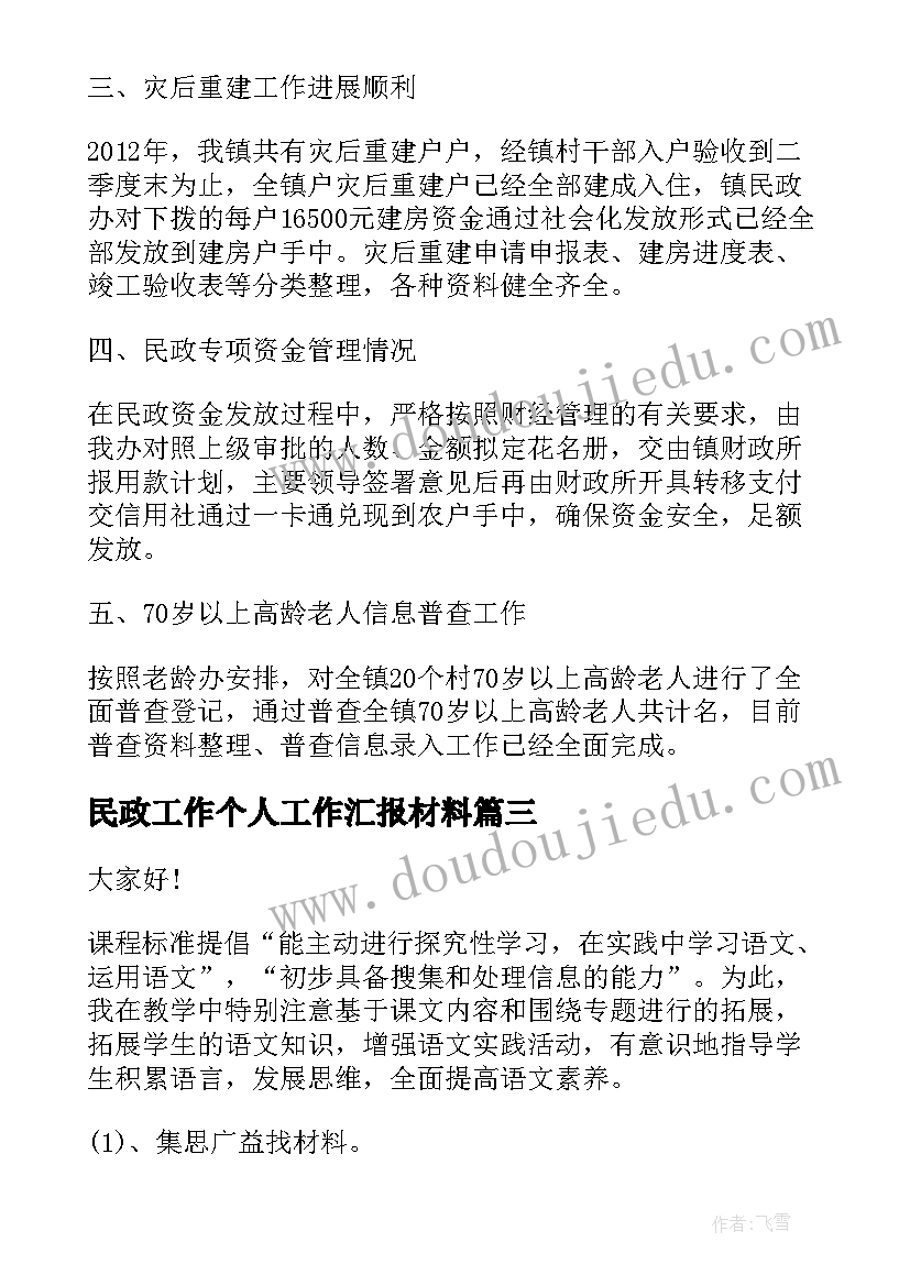 最新民政工作个人工作汇报材料 乡镇民政工作汇报材料(实用7篇)