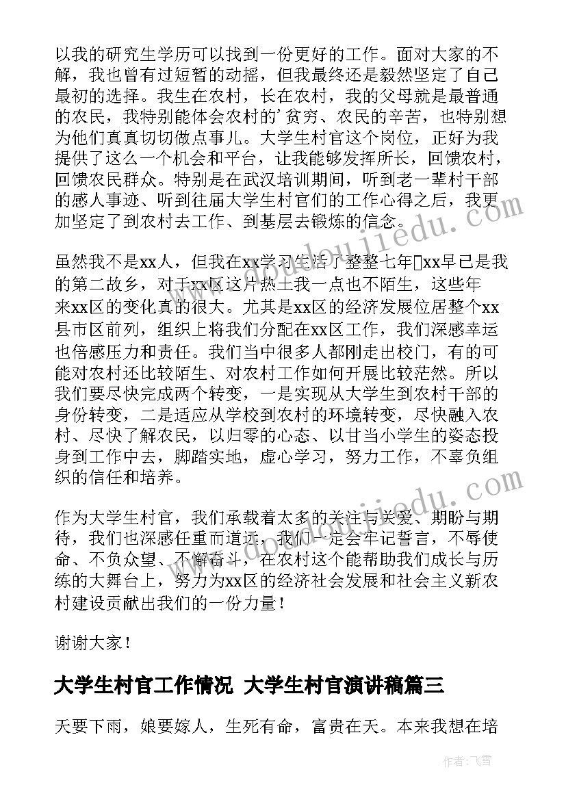 大学生村官工作情况 大学生村官演讲稿(精选6篇)