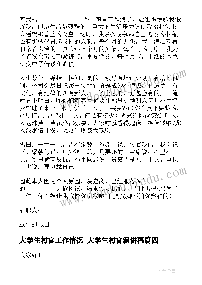 大学生村官工作情况 大学生村官演讲稿(精选6篇)