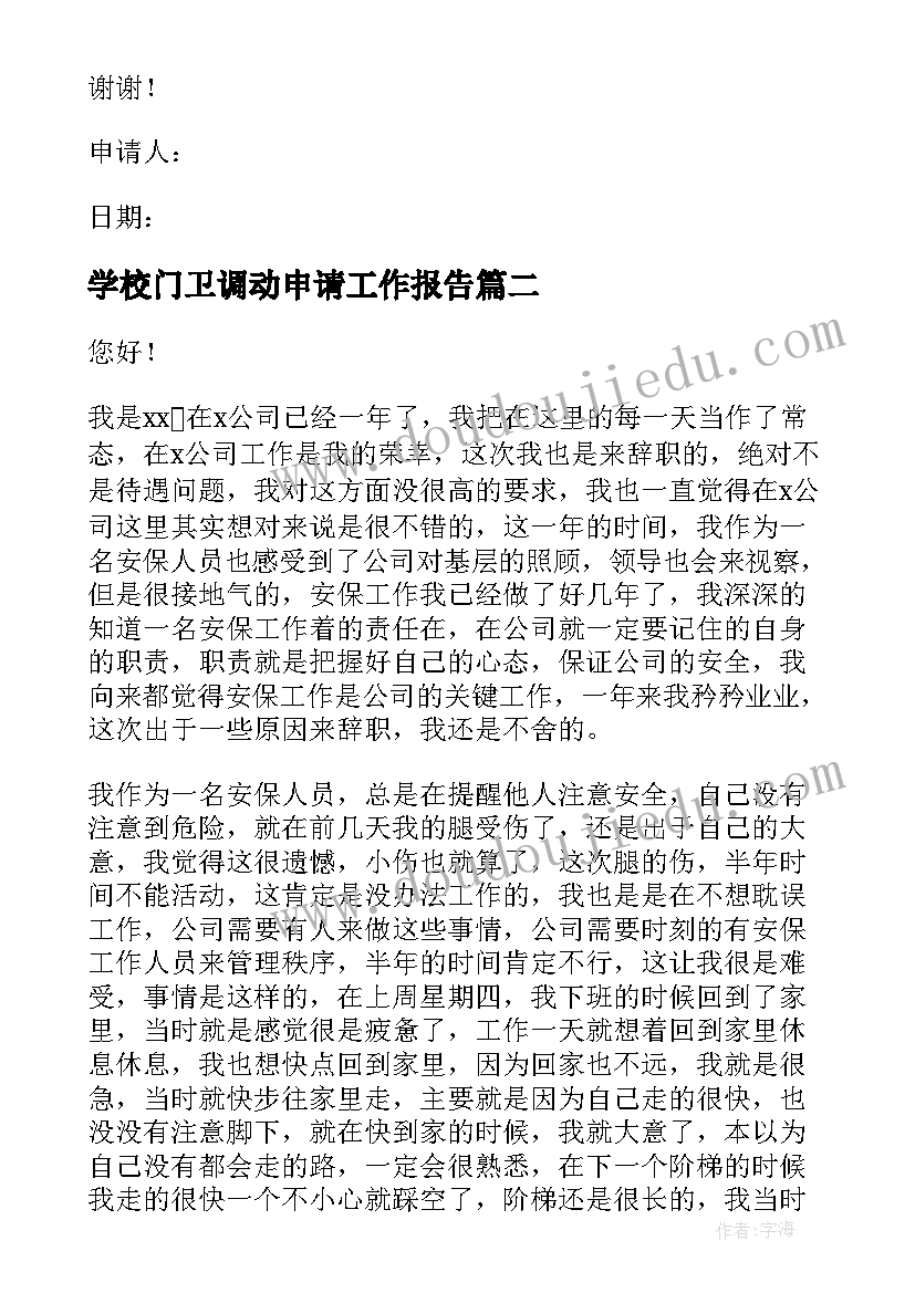 2023年学校门卫调动申请工作报告(汇总10篇)