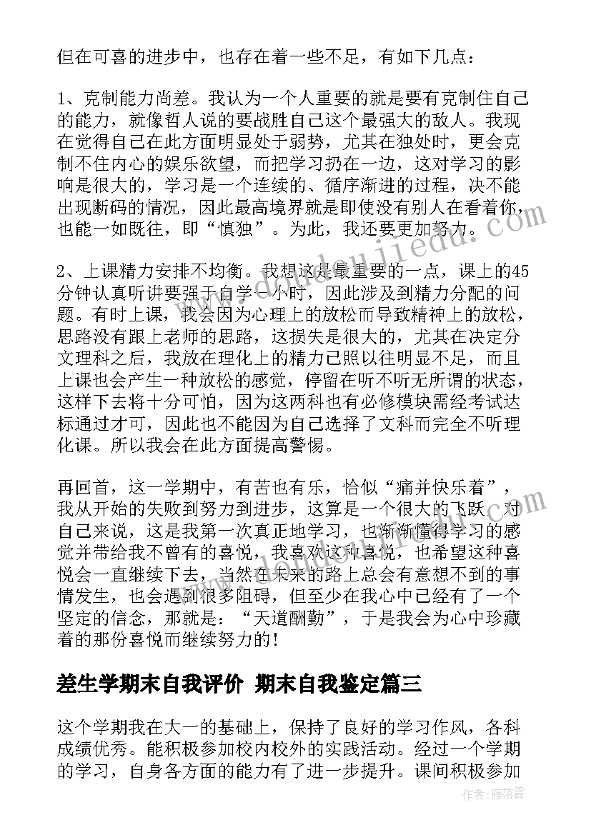 差生学期末自我评价 期末自我鉴定(大全5篇)