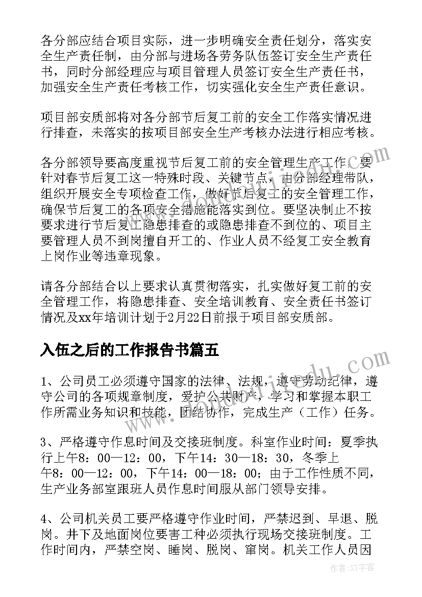 2023年入伍之后的工作报告书(通用7篇)