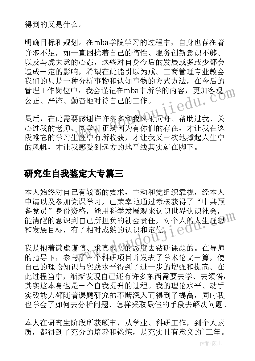 最新研究生自我鉴定大专(精选7篇)