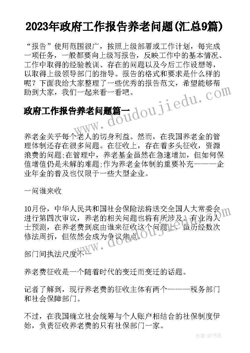 2023年政府工作报告养老问题(汇总9篇)