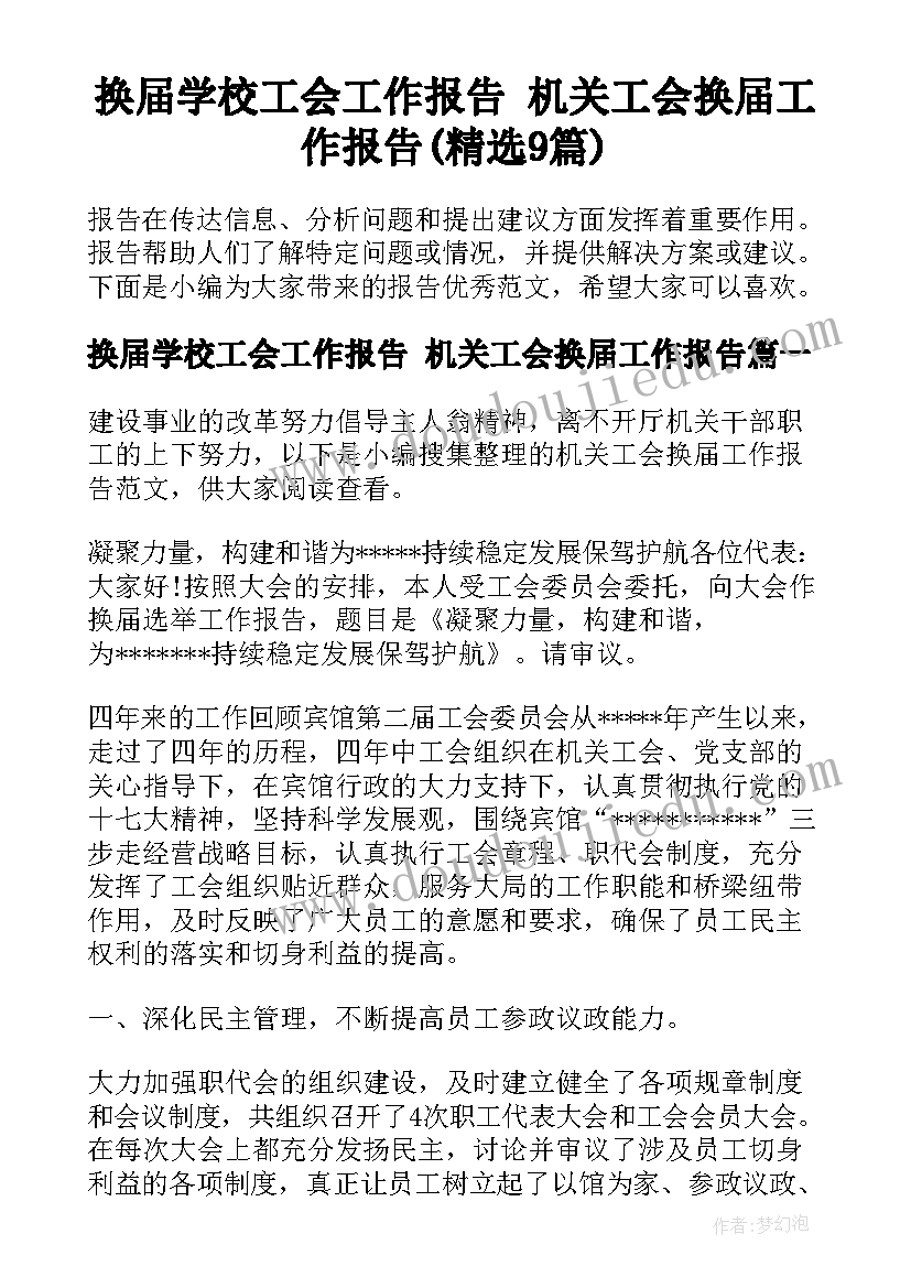 换届学校工会工作报告 机关工会换届工作报告(精选9篇)