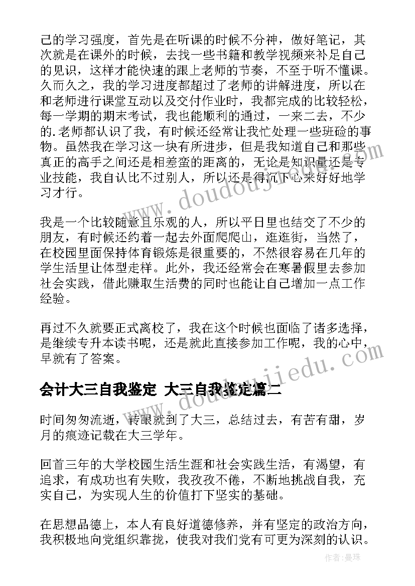 最新会计大三自我鉴定 大三自我鉴定(汇总6篇)