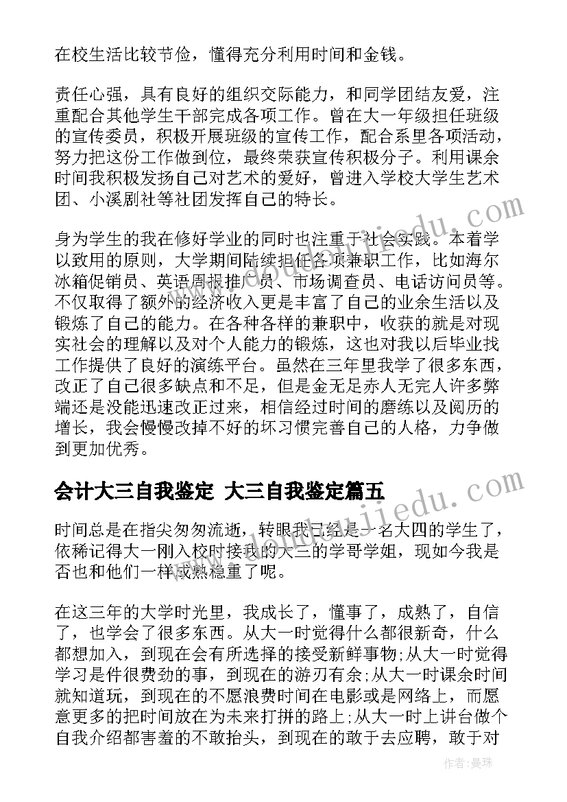 最新会计大三自我鉴定 大三自我鉴定(汇总6篇)