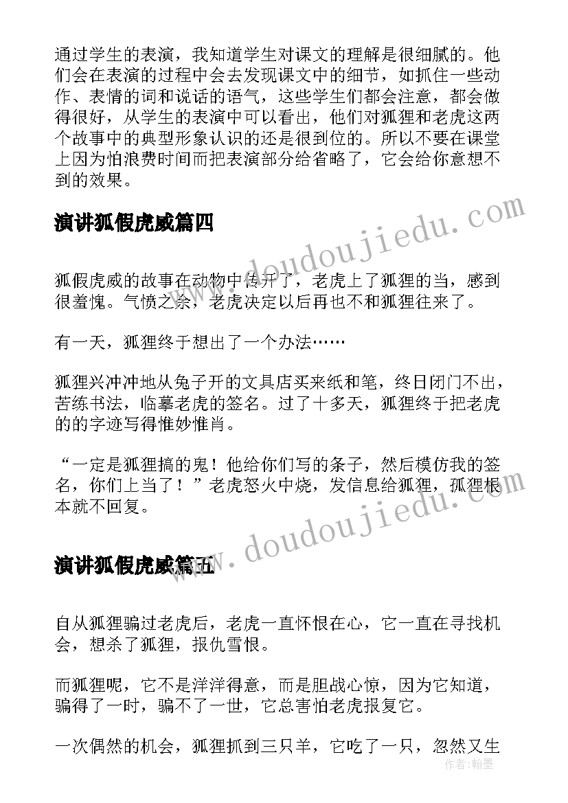 最新演讲狐假虎威(通用10篇)