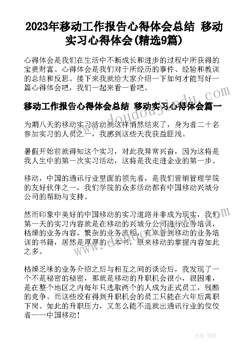 2023年移动工作报告心得体会总结 移动实习心得体会(精选9篇)