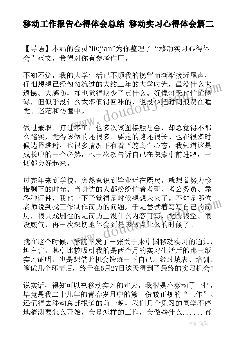 2023年移动工作报告心得体会总结 移动实习心得体会(精选9篇)