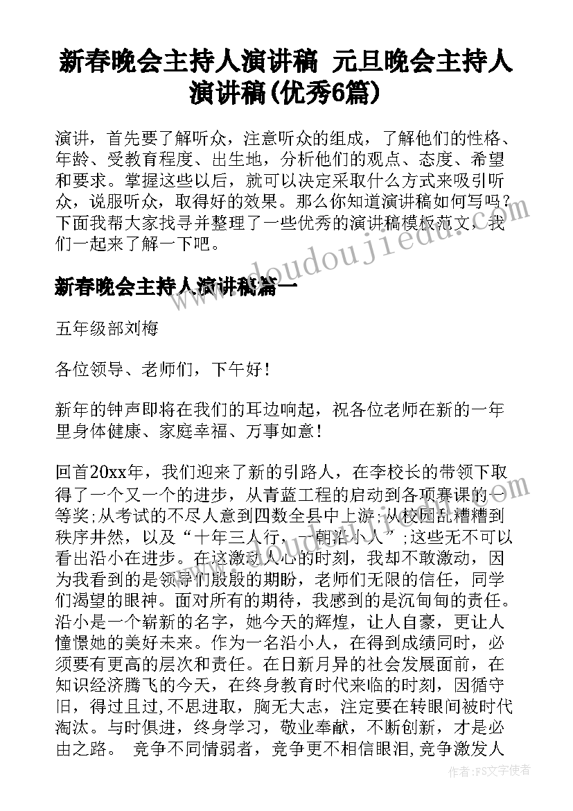 新春晚会主持人演讲稿 元旦晚会主持人演讲稿(优秀6篇)