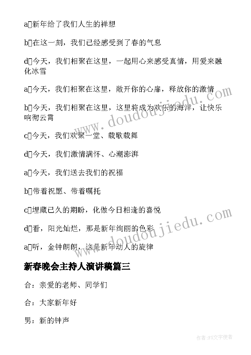 新春晚会主持人演讲稿 元旦晚会主持人演讲稿(优秀6篇)