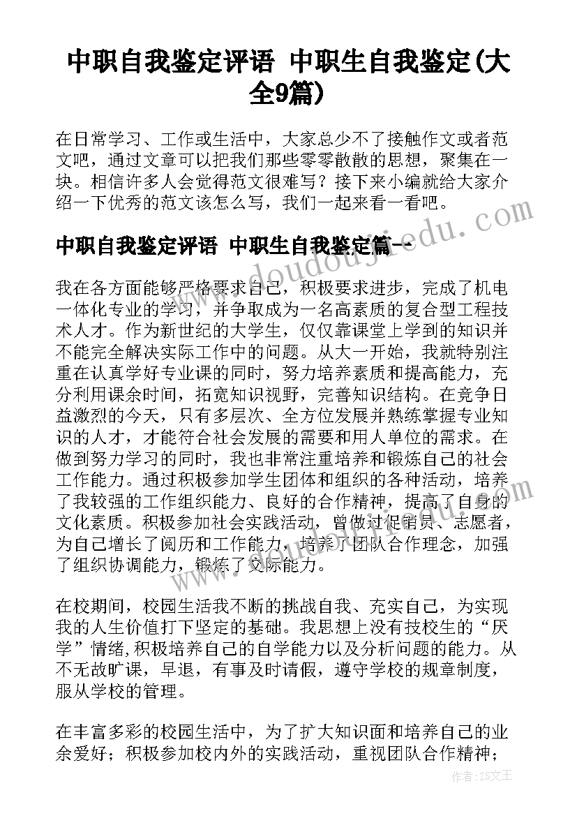 中职自我鉴定评语 中职生自我鉴定(大全9篇)