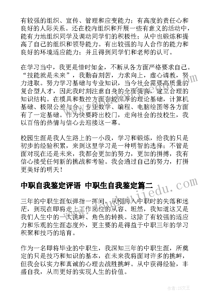 中职自我鉴定评语 中职生自我鉴定(大全9篇)