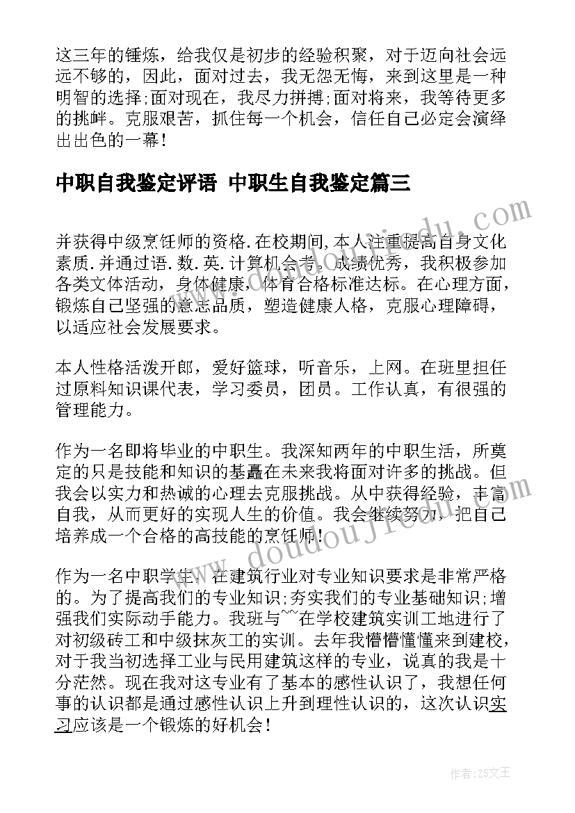 中职自我鉴定评语 中职生自我鉴定(大全9篇)