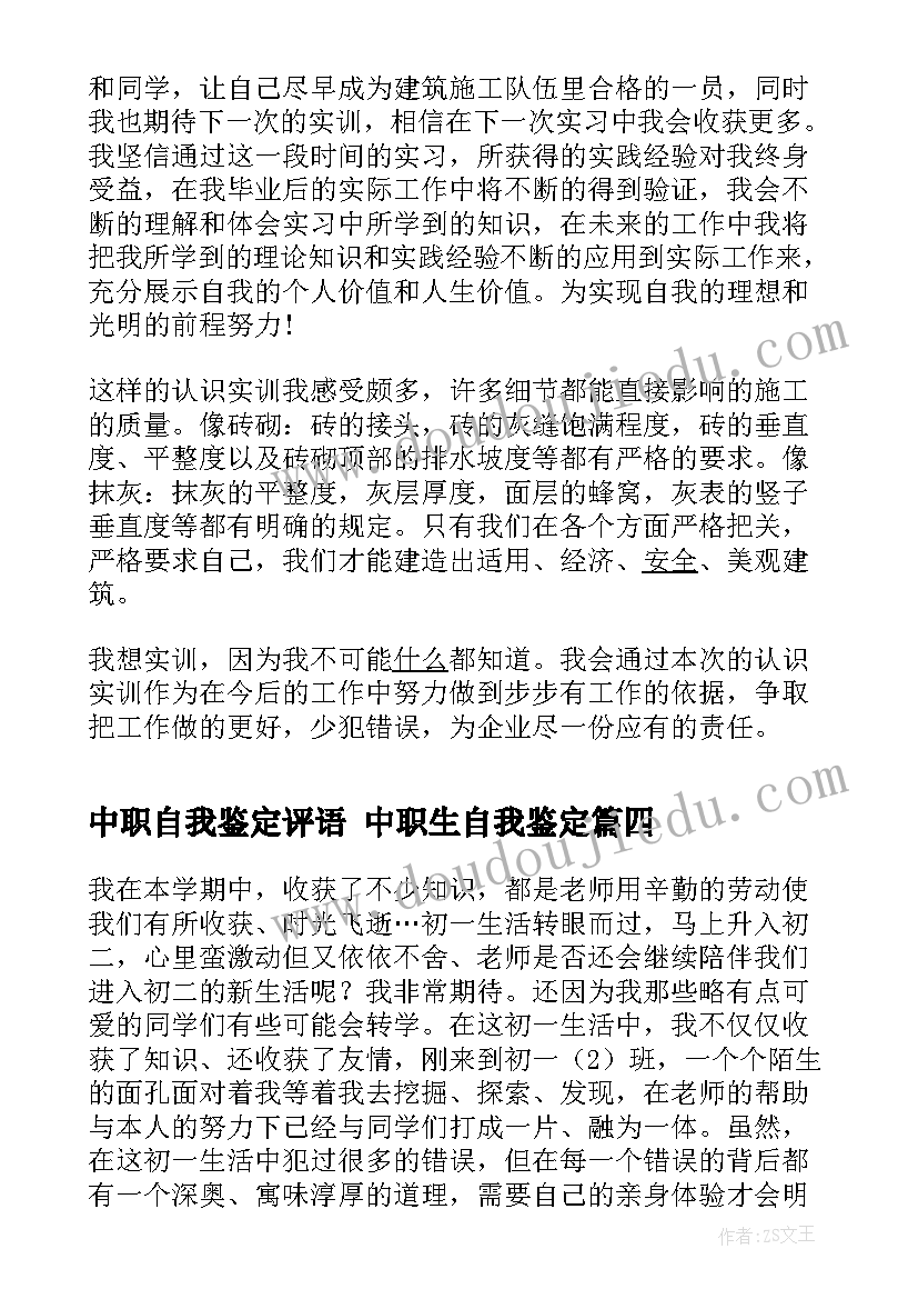 中职自我鉴定评语 中职生自我鉴定(大全9篇)