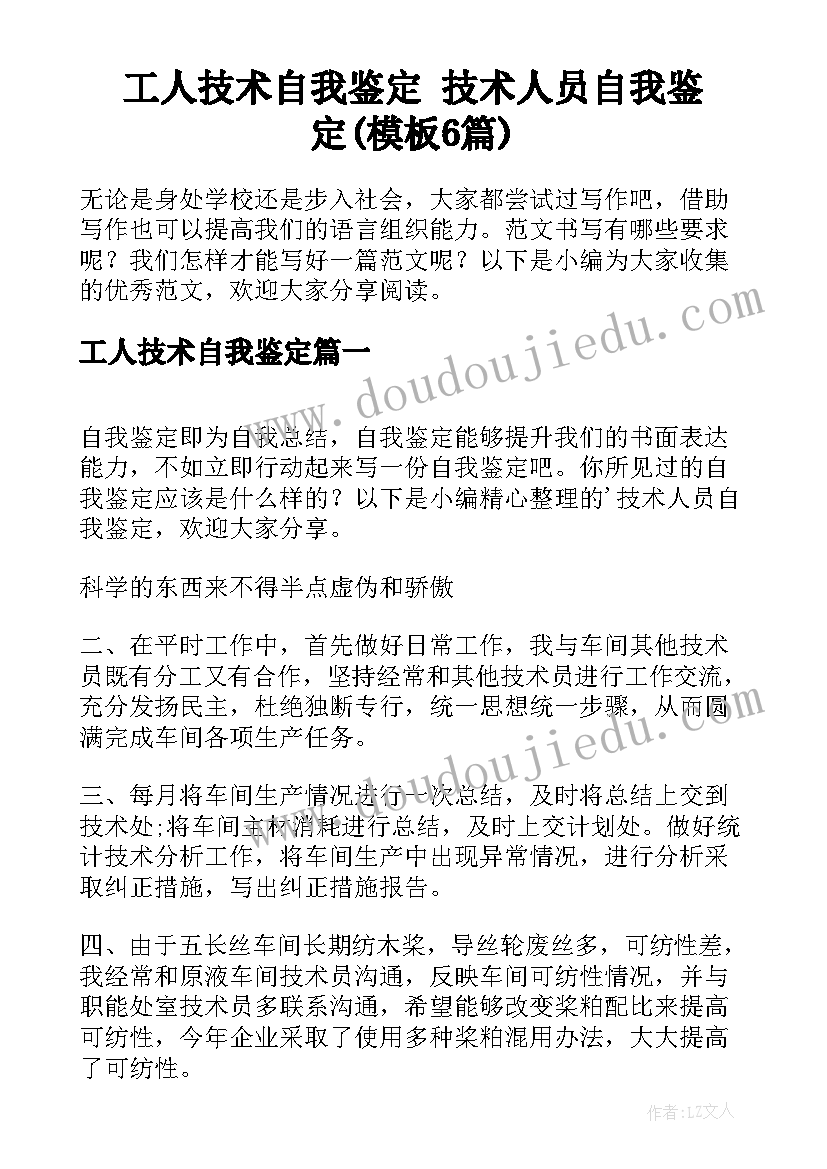 工人技术自我鉴定 技术人员自我鉴定(模板6篇)