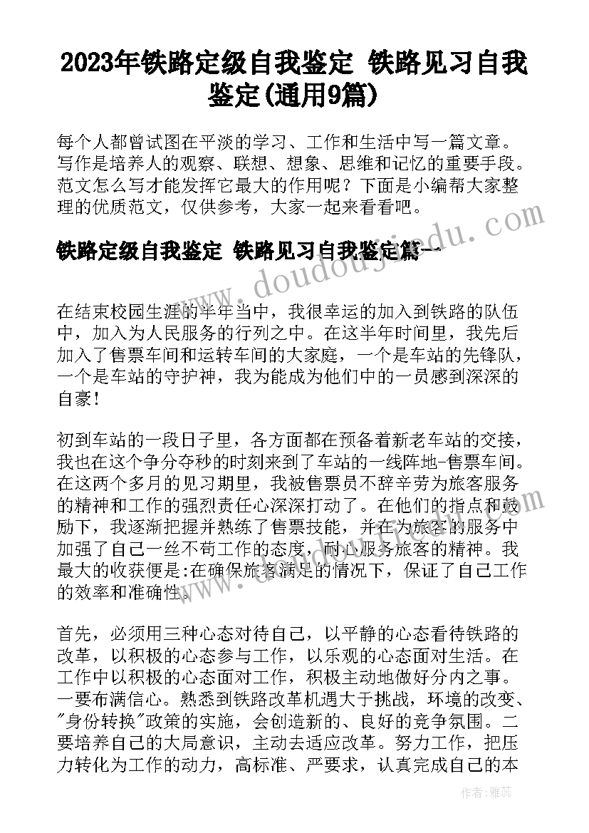 2023年铁路定级自我鉴定 铁路见习自我鉴定(通用9篇)